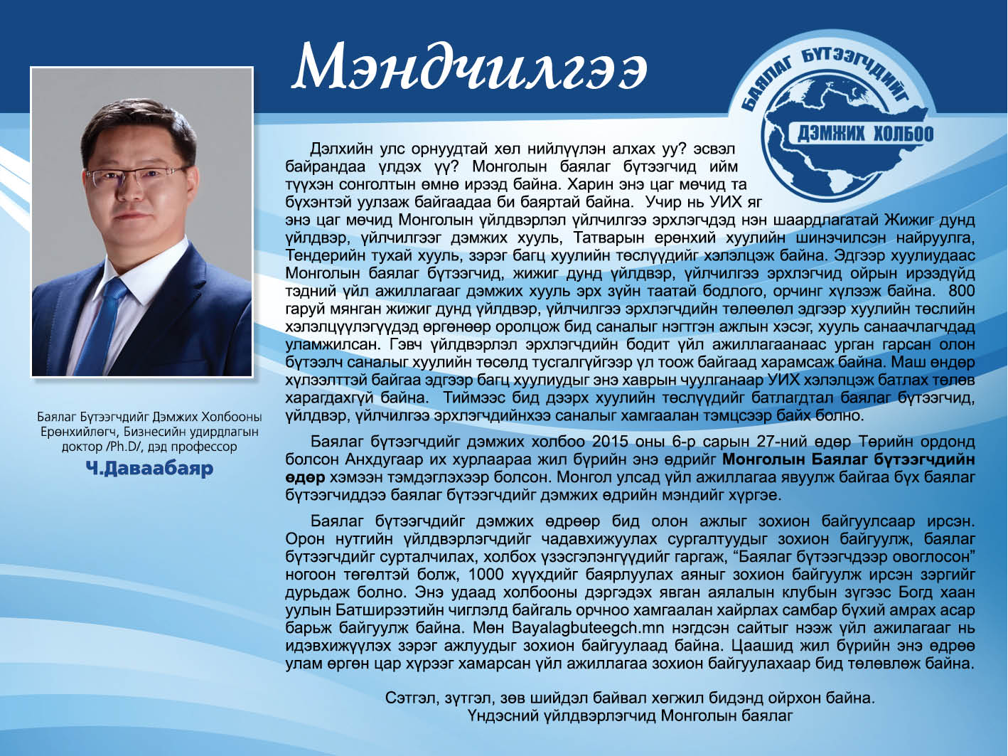 МЭНДЧИЛГЭЭ