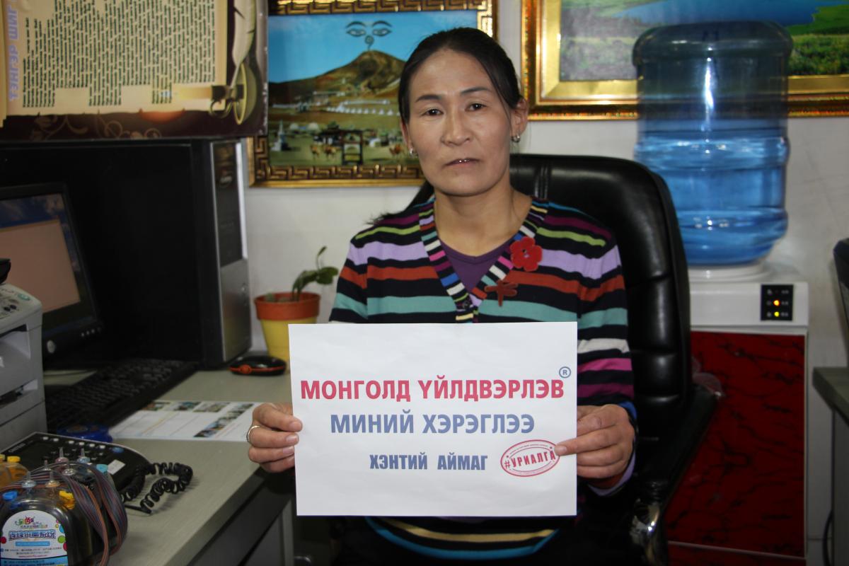 МОНГОЛД ҮЙЛДВЭРЛЭВ МИНИЙ ХЭРЭГЛЭЭ ХЭНТИЙ АЙМАГ