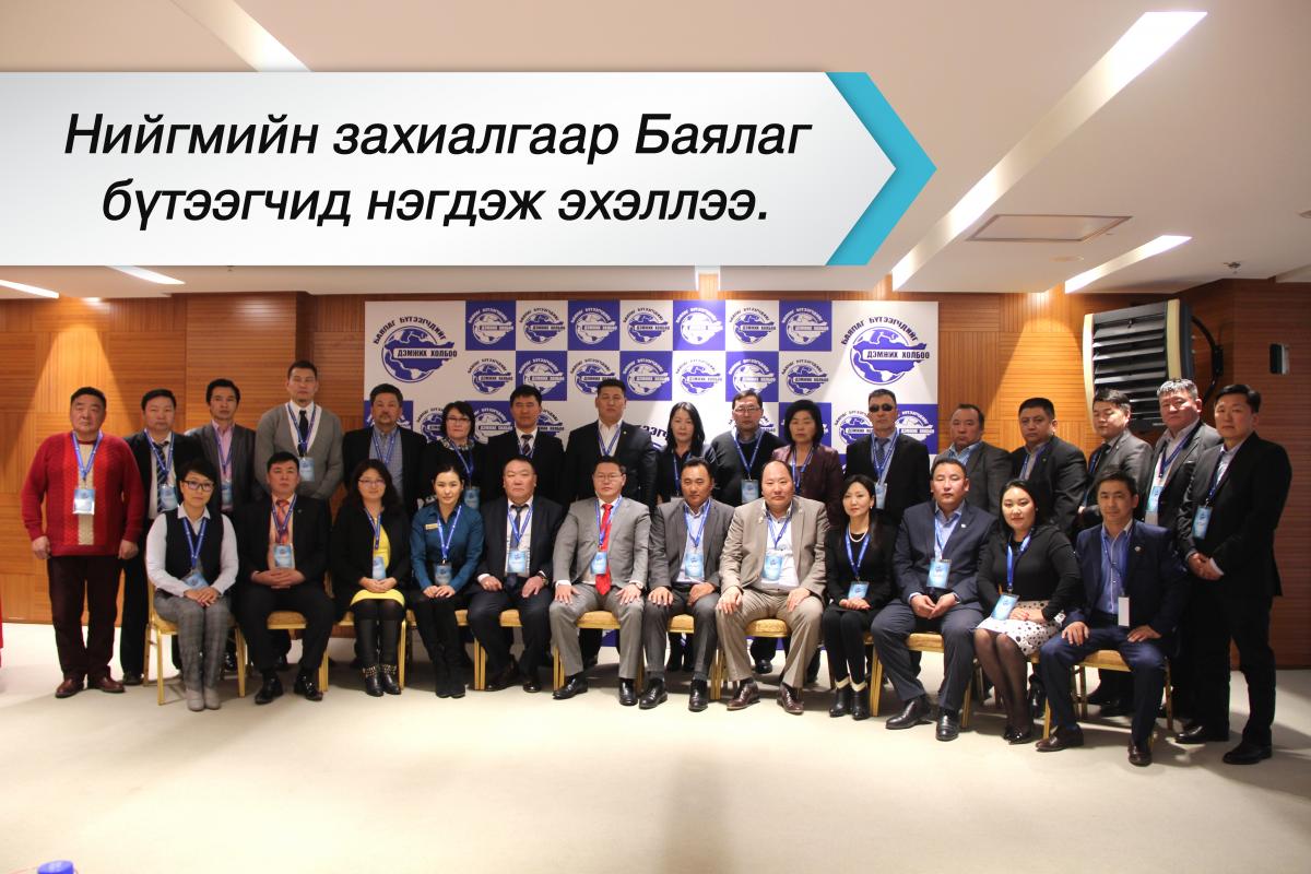 БАЯЛАГ БҮТЭЭГЧДИЙГ ДЭМЖИХ ХОЛБОО