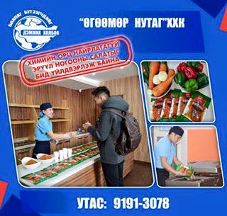 ӨГӨӨМӨР НУТАГ ХХК