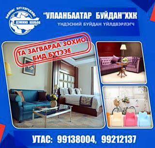 УЛААНБААТАР БУЙДАН ХХК