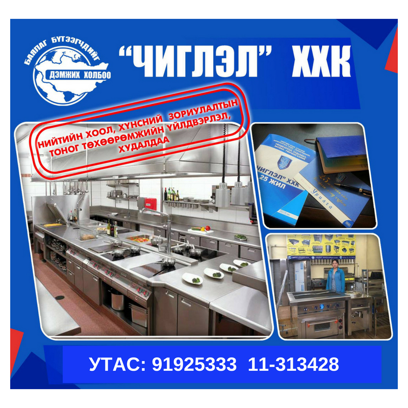 Хүнс нийтийн хоолны зориулалтын тоног төхөөөрөмжийн үйлдвэрлэл, худалдаа, засвар үйлчилгээний Чиглэл ххк