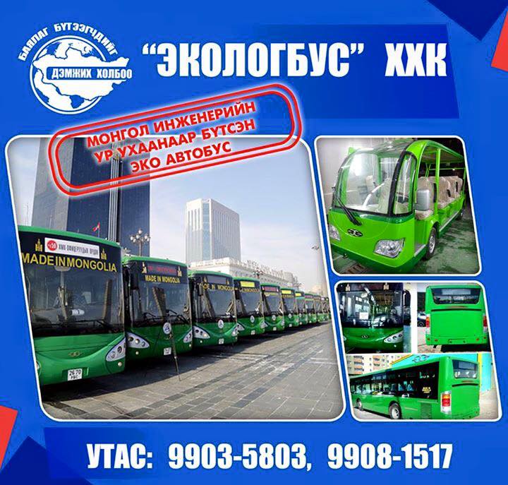 ЭКОЛОГБУС ХХК