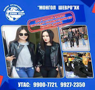 МОНГОЛ ШЕВРО