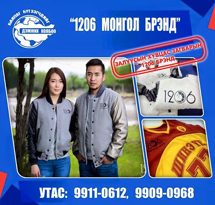 1206 МОНГОЛ БРЕНД