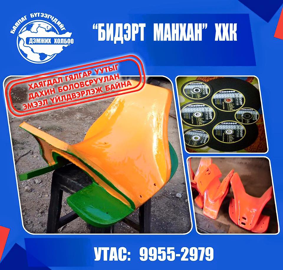 БИДЭРТ МАНХАН ХХК