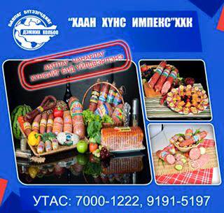 ХААН ХҮНС ИМПЕКС ХХК