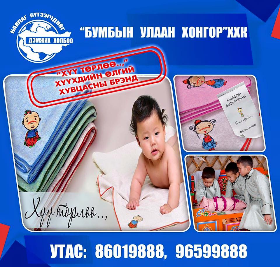 БУМБЫН УЛААН ХОНГОР ХХК