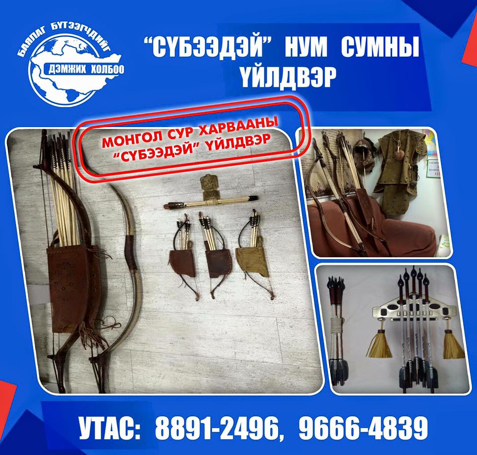 СҮБЭЭДЭЙ НУМ СУМНЫ ҮЙЛДВЭР