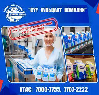 СҮҮ ХУВЬЦААТ ХК